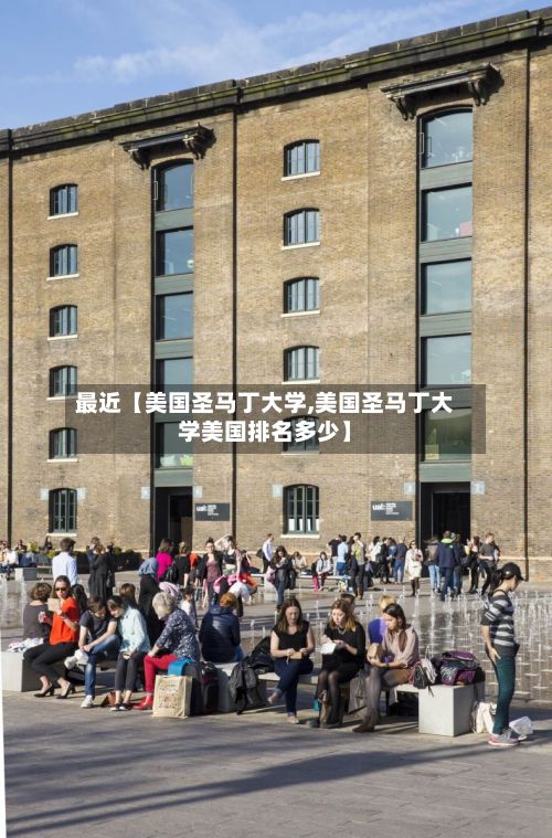 最近【美国圣马丁大学,美国圣马丁大学美国排名多少】-第3张图片