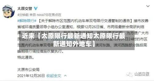 近来【太原限行最新通知太原限行最新通知外地车】
