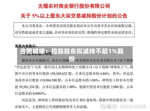 合肥城建：控股股东拟减持不超1%股份-第2张图片