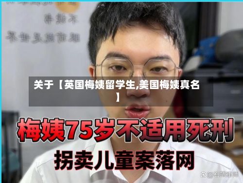 关于【英国梅姨留学生,美国梅姨真名】-第2张图片