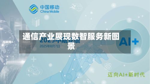 通信产业展现数智服务新图景-第2张图片