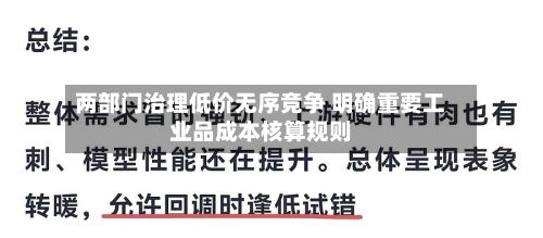 两部门治理低价无序竞争 明确重要工业品成本核算规则-第2张图片