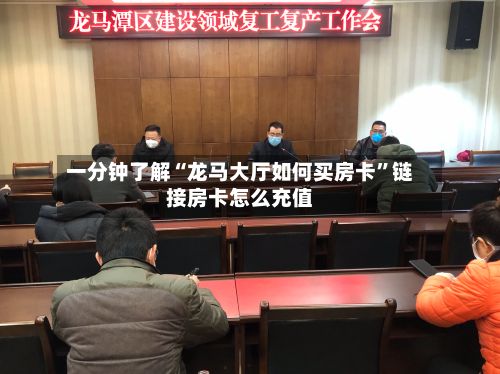 一分钟了解“龙马大厅如何买房卡	”链接房卡怎么充值-第2张图片