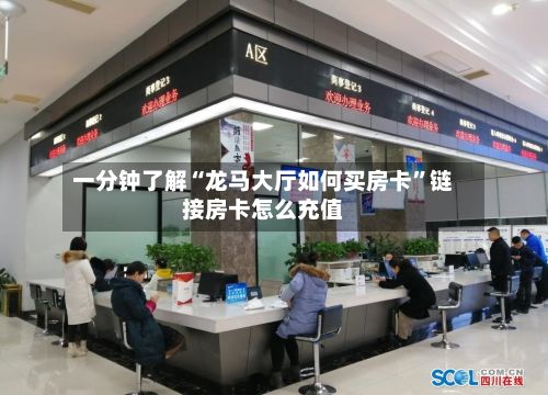 一分钟了解“龙马大厅如何买房卡”链接房卡怎么充值-第3张图片