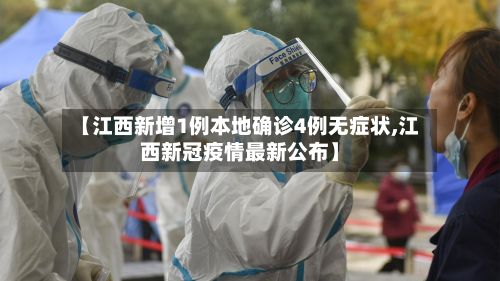 【江西新增1例本地确诊4例无症状,江西新冠疫情最新公布】-第2张图片