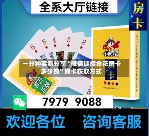一分钟实测分享“微信链接金花房卡多少钱	”房卡获取方式-第2张图片