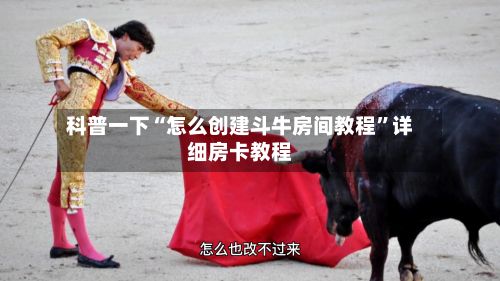 科普一下“怎么创建斗牛房间教程	”详细房卡教程-第3张图片