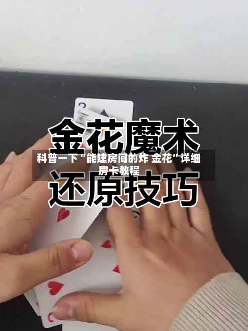 科普一下“能建房间的炸 金花”详细房卡教程-第2张图片