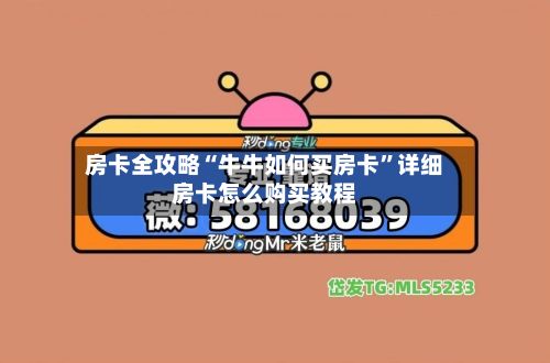 房卡全攻略“牛牛如何买房卡”详细房卡怎么购买教程-第2张图片