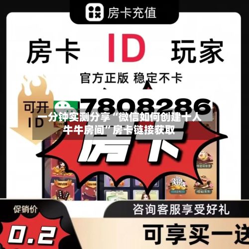 一分钟实测分享“微信如何创建十人牛牛房间”房卡链接获取-第2张图片