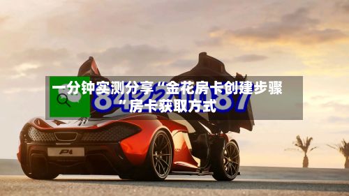 一分钟实测分享“金花房卡创建步骤”房卡获取方式-第3张图片