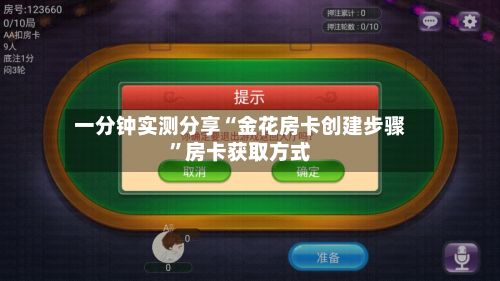 一分钟实测分享“金花房卡创建步骤”房卡获取方式-第2张图片