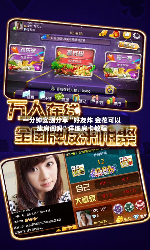 一分钟实测分享“好友炸 金花可以建房间吗	”详细房卡教程-第2张图片