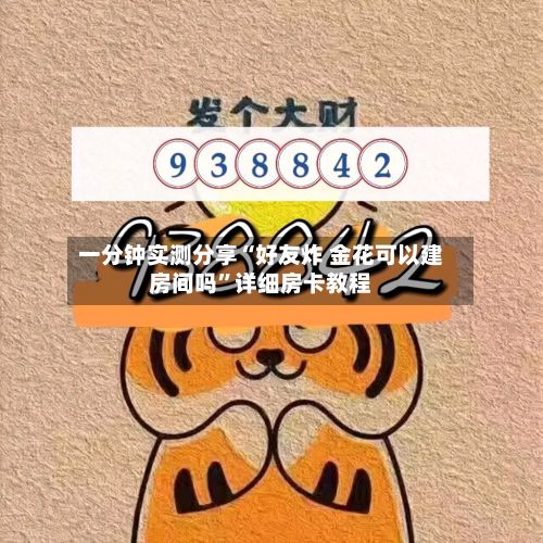 一分钟实测分享“好友炸 金花可以建房间吗”详细房卡教程-第3张图片