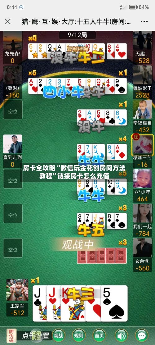 房卡全攻略“微信玩金花创房间方法教程”链接房卡怎么充值-第2张图片