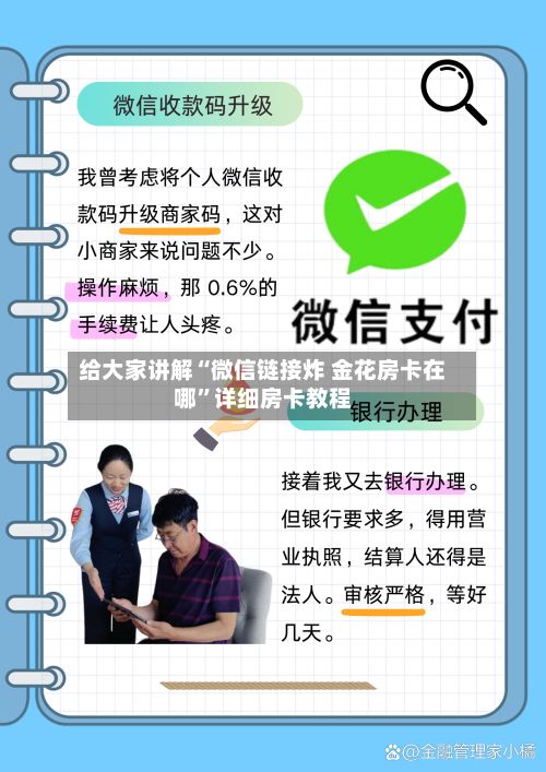 给大家讲解“微信链接炸 金花房卡在哪”详细房卡教程-第3张图片