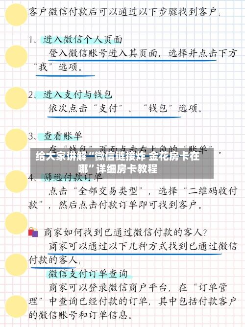 给大家讲解“微信链接炸 金花房卡在哪	”详细房卡教程-第2张图片