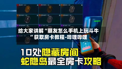 给大家讲解“朋友怎么手机上玩斗牛”获取房卡教程-哔哩哔哩-第3张图片