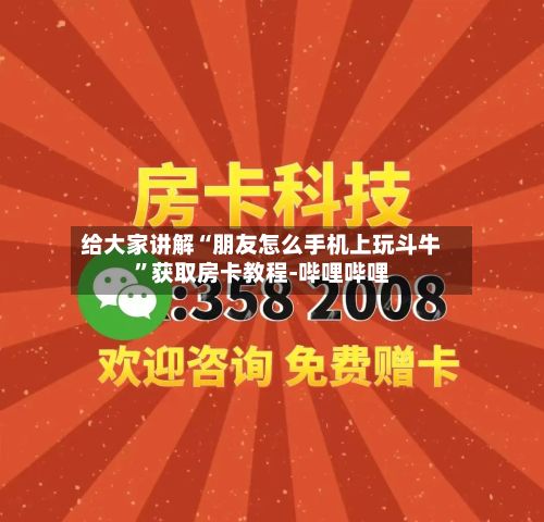 给大家讲解“朋友怎么手机上玩斗牛”获取房卡教程-哔哩哔哩-第2张图片