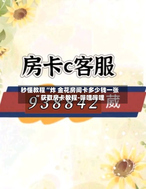 秒懂教程“炸 金花房间卡多少钱一张”获取房卡教程-哔哩哔哩-第2张图片