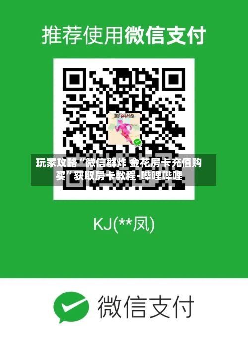 玩家攻略“微信群炸 金花房卡充值购买”获取房卡教程-哔哩哔哩-第3张图片