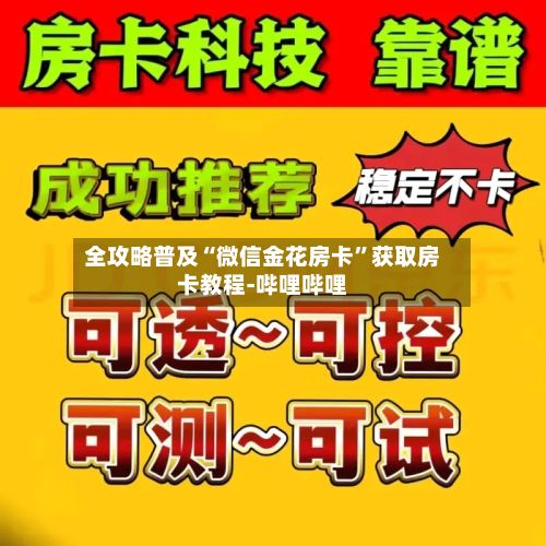 全攻略普及“微信金花房卡”获取房卡教程-哔哩哔哩-第3张图片