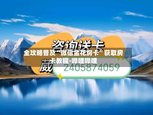 全攻略普及“微信金花房卡”获取房卡教程-哔哩哔哩-第2张图片
