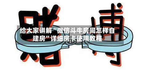 给大家讲解“微信斗牛房间怎样自建房”详细房卡使用教程-第3张图片
