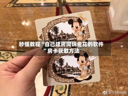 秒懂教程“自己建房间玩金花的软件”房卡获取方法-第2张图片