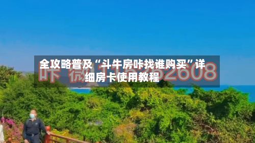 全攻略普及“斗牛房咔找谁购买”详细房卡使用教程-第2张图片