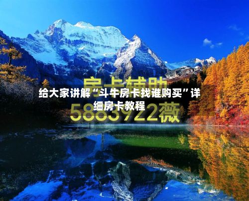 给大家讲解“斗牛房卡找谁购买”详细房卡教程-第3张图片