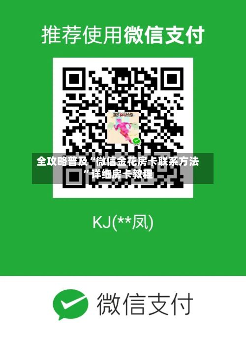 全攻略普及“微信金花房卡联系方法”详细房卡教程-第2张图片