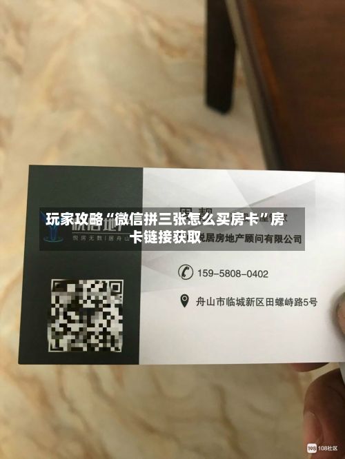 玩家攻略“微信拼三张怎么买房卡”房卡链接获取-第2张图片