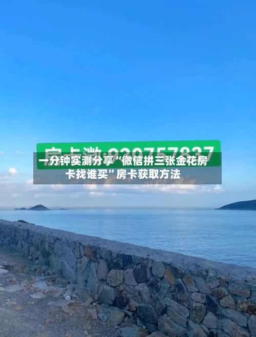 一分钟实测分享“微信拼三张金花房卡找谁买”房卡获取方法-第2张图片