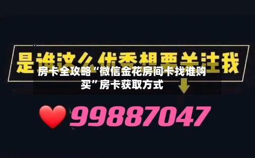 房卡全攻略“微信金花房间卡找谁购买	”房卡获取方式-第3张图片