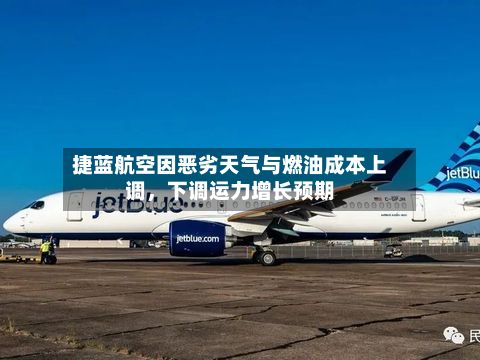 捷蓝航空因恶劣天气与燃油成本上调，下调运力增长预期-第2张图片