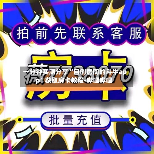 一分钟实测分享“自创房间的斗牛app”获取房卡教程-哔哩哔哩-第2张图片