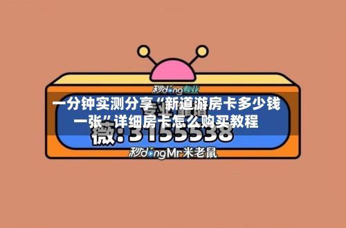 一分钟实测分享“新道游房卡多少钱一张”详细房卡怎么购买教程-第2张图片