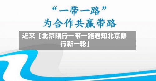 近来【北京限行一带一路通知北京限行新一轮】