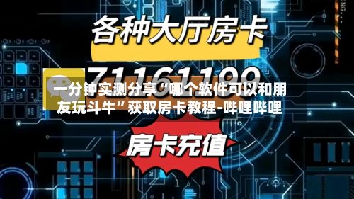 一分钟实测分享“哪个软件可以和朋友玩斗牛”获取房卡教程-哔哩哔哩-第2张图片