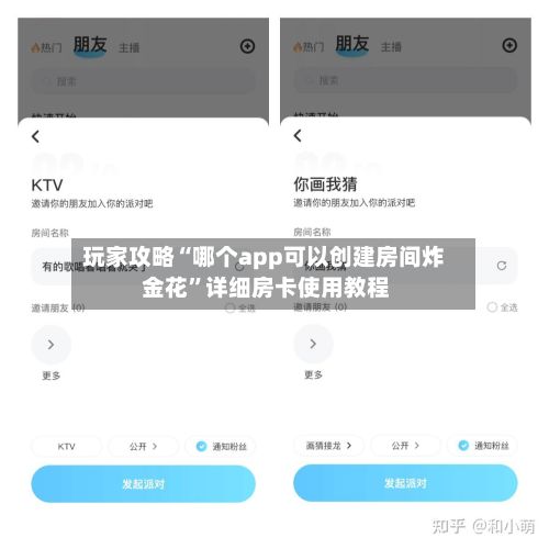 玩家攻略“哪个app可以创建房间炸 金花”详细房卡使用教程-第2张图片
