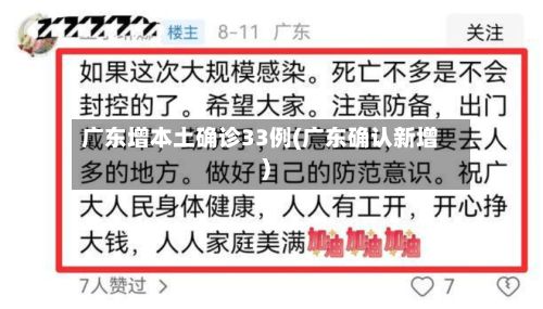 广东增本土确诊33例(广东确认新增)