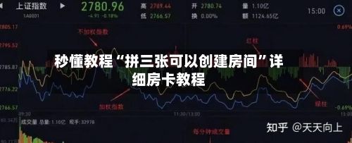 秒懂教程“拼三张可以创建房间”详细房卡教程-第2张图片