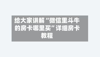 给大家讲解“微信里斗牛的房卡哪里买”详细房卡教程-第2张图片
