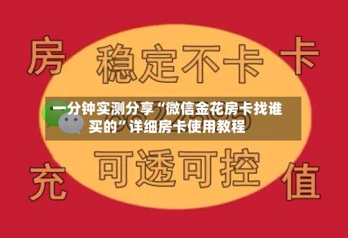 一分钟实测分享“微信金花房卡找谁买的	”详细房卡使用教程-第2张图片