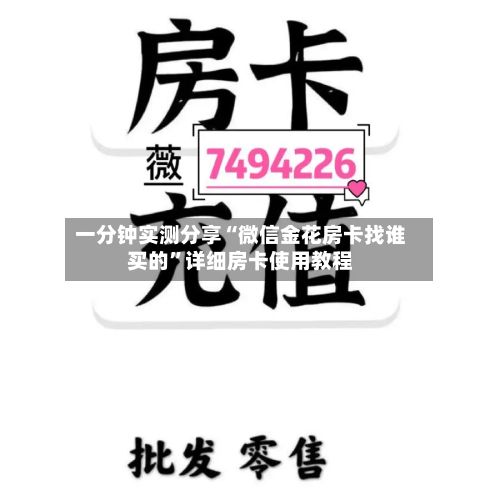 一分钟实测分享“微信金花房卡找谁买的”详细房卡使用教程-第3张图片
