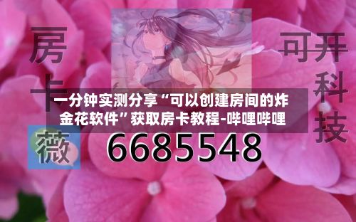 一分钟实测分享“可以创建房间的炸 金花软件”获取房卡教程-哔哩哔哩-第2张图片