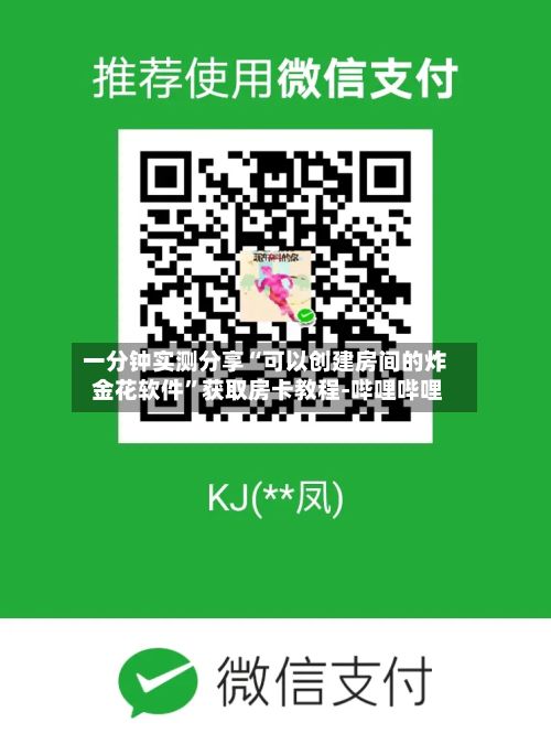 一分钟实测分享“可以创建房间的炸 金花软件”获取房卡教程-哔哩哔哩-第3张图片