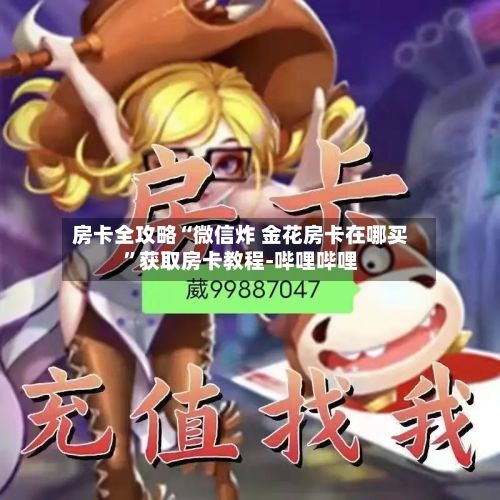 房卡全攻略“微信炸 金花房卡在哪买”获取房卡教程-哔哩哔哩-第2张图片