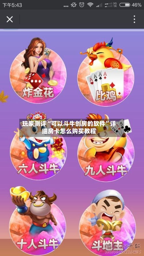玩家测评“可以斗牛创房的软件”详细房卡怎么购买教程-第2张图片
